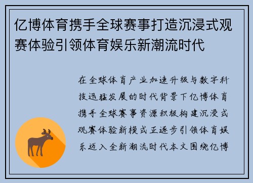 亿博体育携手全球赛事打造沉浸式观赛体验引领体育娱乐新潮流时代