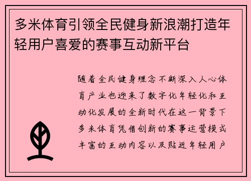 多米体育引领全民健身新浪潮打造年轻用户喜爱的赛事互动新平台