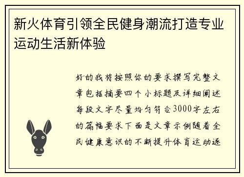 新火体育引领全民健身潮流打造专业运动生活新体验 新火体育引领全民健身潮流打造专业运动生活新体验