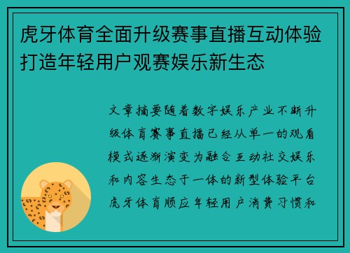 虎牙体育全面升级赛事直播互动体验打造年轻用户观赛娱乐新生态