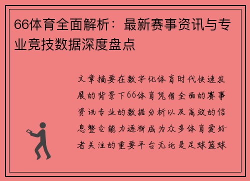 66体育全面解析:最新赛事资讯与专业竞技数据深度盘点 66体育全面解析:最新赛事资讯与专业竞技数据深度盘点