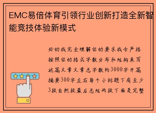 EMC易倍体育引领行业创新打造全新智能竞技体验新模式 EMC易倍体育引领行业创新打造全新智能竞技体验新模式
