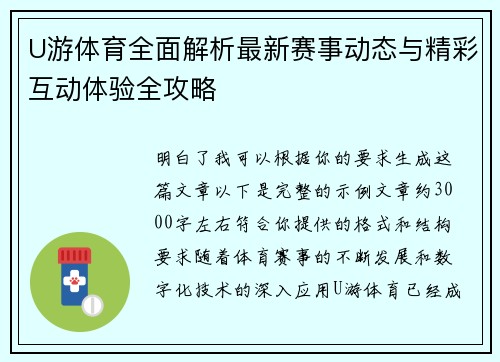 U游体育全面解析最新赛事动态与精彩互动体验全攻略