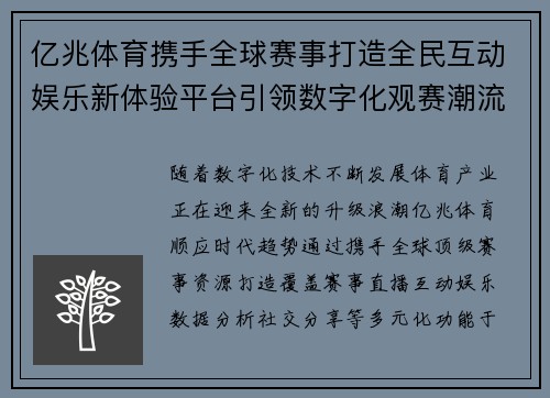 亿兆体育携手全球赛事打造全民互动娱乐新体验平台引领数字化观赛潮流 亿兆体育携手全球赛事打造全民互动娱乐新体验平台引领数字化观赛潮流