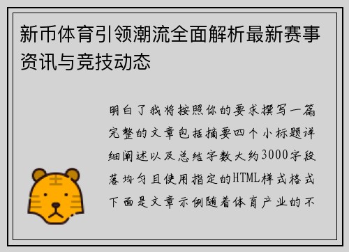新币体育引领潮流全面解析最新赛事资讯与竞技动态 新币体育引领潮流全面解析最新赛事资讯与竞技动态
