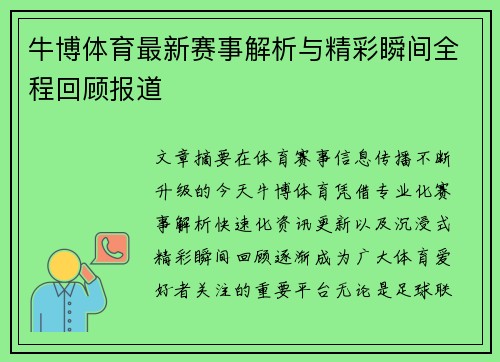 牛博体育最新赛事解析与精彩瞬间全程回顾报道 牛博体育最新赛事解析与精彩瞬间全程回顾报道