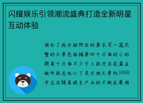 闪耀娱乐引领潮流盛典打造全新明星互动体验 闪耀娱乐引领潮流盛典打造全新明星互动体验