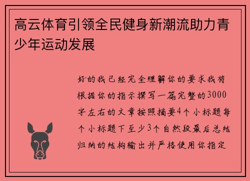 高云体育引领全民健身新潮流助力青少年运动发展 高云体育引领全民健身新潮流助力青少年运动发展
