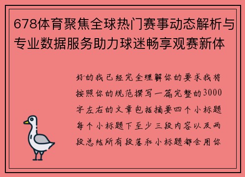 678体育聚焦全球热门赛事动态解析与专业数据服务助力球迷畅享观赛新体验