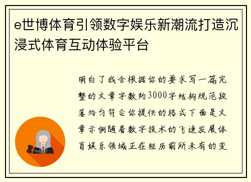 e世博体育引领数字娱乐新潮流打造沉浸式体育互动体验平台