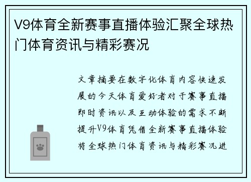 V9体育全新赛事直播体验汇聚全球热门体育资讯与精彩赛况