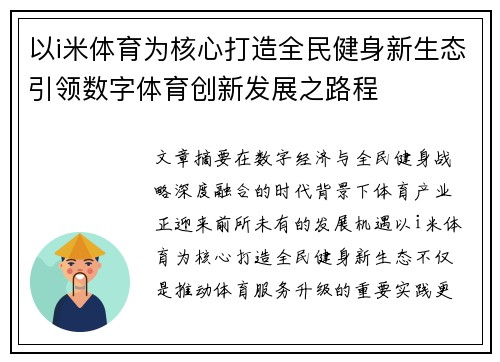 以i米体育为核心打造全民健身新生态引领数字体育创新发展之路程