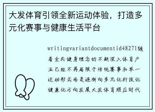 大发体育引领全新运动体验,打造多元化赛事与健康生活平台 大发体育引领全新运动体验,打造多元化赛事与健康生活平台