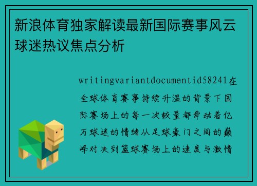 新浪体育独家解读最新国际赛事风云球迷热议焦点分析