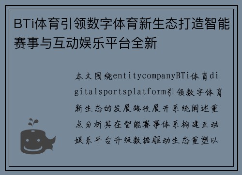 BTi体育引领数字体育新生态打造智能赛事与互动娱乐平台全新 BTi体育引领数字体育新生态打造智能赛事与互动娱乐平台全新