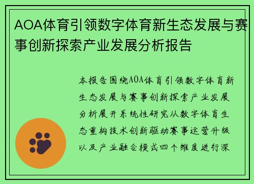AOA体育引领数字体育新生态发展与赛事创新探索产业发展分析报告