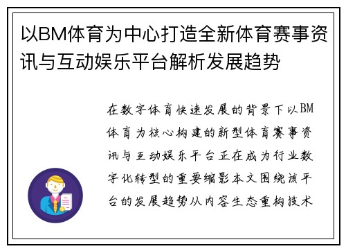 以BM体育为中心打造全新体育赛事资讯与互动娱乐平台解析发展趋势