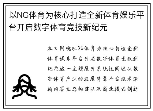 以NG体育为核心打造全新体育娱乐平台开启数字体育竞技新纪元 以NG体育为核心打造全新体育娱乐平台开启数字体育竞技新纪元