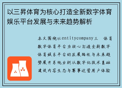 以三昇体育为核心打造全新数字体育娱乐平台发展与未来趋势解析
