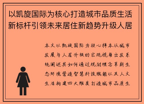 以凯旋国际为核心打造城市品质生活新标杆引领未来居住新趋势升级人居典范社区 以凯旋国际为核心打造城市品质生活新标杆引领未来居住新趋势升级人居典范社区