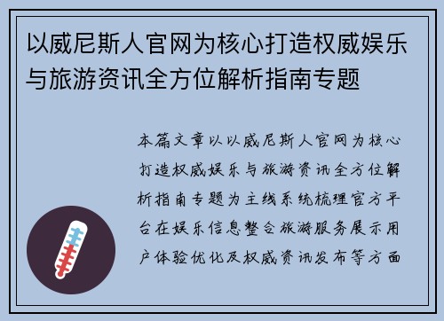 以威尼斯人官网为核心打造权威娱乐与旅游资讯全方位解析指南专题