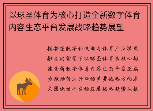 以球圣体育为核心打造全新数字体育内容生态平台发展战略趋势展望