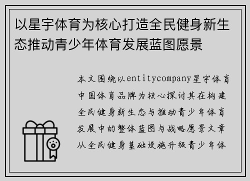 以星宇体育为核心打造全民健身新生态推动青少年体育发展蓝图愿景