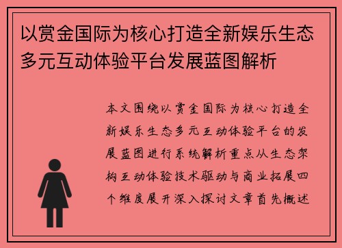 以赏金国际为核心打造全新娱乐生态多元互动体验平台发展蓝图解析