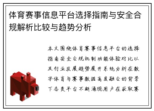 体育赛事信息平台选择指南与安全合规解析比较与趋势分析