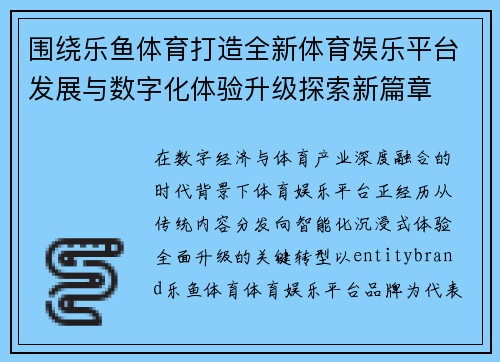 围绕乐鱼体育打造全新体育娱乐平台发展与数字化体验升级探索新篇章