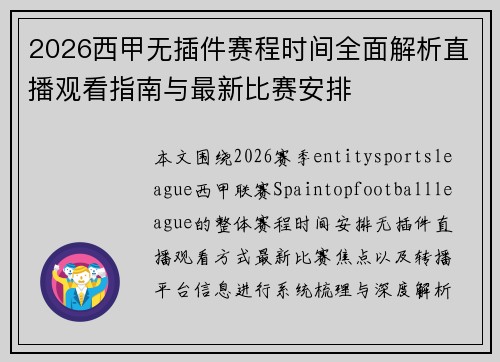 2026西甲无插件赛程时间全面解析直播观看指南与最新比赛安排