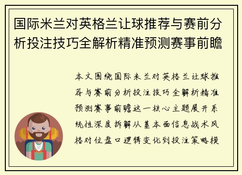 国际米兰对英格兰让球推荐与赛前分析投注技巧全解析精准预测赛事前瞻 国际米兰对英格兰让球推荐与赛前分析投注技巧全解析精准预测赛事前瞻