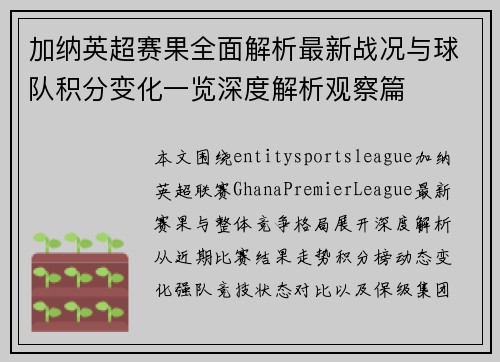 加纳英超赛果全面解析最新战况与球队积分变化一览深度解析观察篇 加纳英超赛果全面解析最新战况与球队积分变化一览深度解析观察篇
