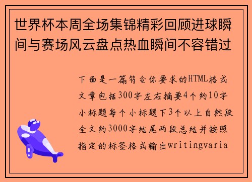 世界杯本周全场集锦精彩回顾进球瞬间与赛场风云盘点热血瞬间不容错过 世界杯本周全场集锦精彩回顾进球瞬间与赛场风云盘点热血瞬间不容错过