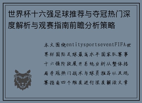 世界杯十六强足球推荐与夺冠热门深度解析与观赛指南前瞻分析策略