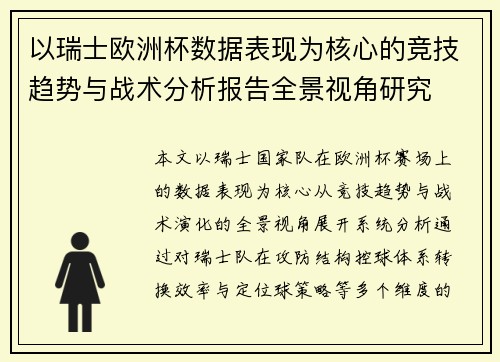 以瑞士欧洲杯数据表现为核心的竞技趋势与战术分析报告全景视角研究 以瑞士欧洲杯数据表现为核心的竞技趋势与战术分析报告全景视角研究