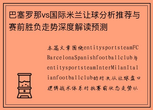 巴塞罗那vs国际米兰让球分析推荐与赛前胜负走势深度解读预测