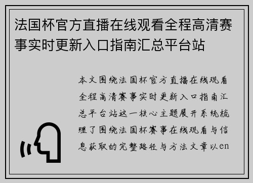 法国杯官方直播在线观看全程高清赛事实时更新入口指南汇总平台站 法国杯官方直播在线观看全程高清赛事实时更新入口指南汇总平台站