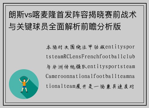 朗斯vs喀麦隆首发阵容揭晓赛前战术与关键球员全面解析前瞻分析版 朗斯vs喀麦隆首发阵容揭晓赛前战术与关键球员全面解析前瞻分析版