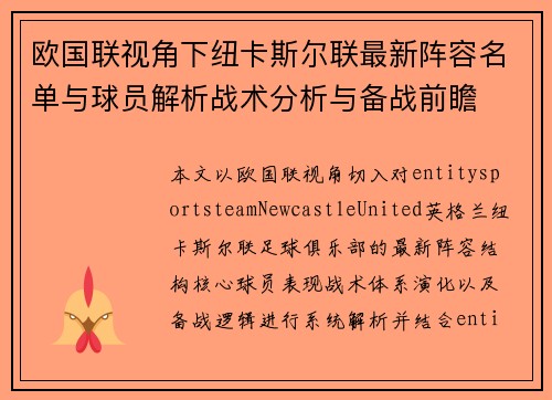 欧国联视角下纽卡斯尔联最新阵容名单与球员解析战术分析与备战前瞻 欧国联视角下纽卡斯尔联最新阵容名单与球员解析战术分析与备战前瞻