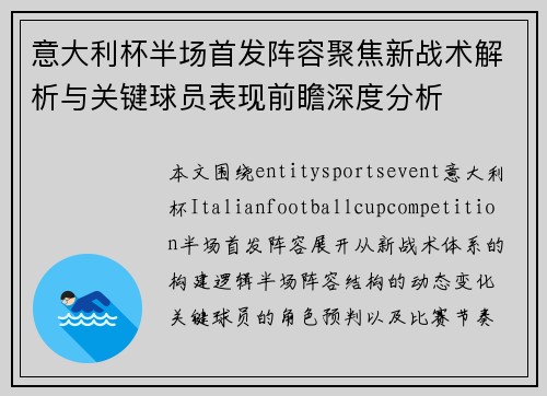 意大利杯半场首发阵容聚焦新战术解析与关键球员表现前瞻深度分析 意大利杯半场首发阵容聚焦新战术解析与关键球员表现前瞻深度分析