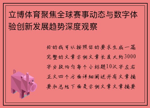立博体育聚焦全球赛事动态与数字体验创新发展趋势深度观察 立博体育聚焦全球赛事动态与数字体验创新发展趋势深度观察
