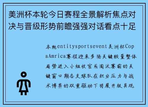 美洲杯本轮今日赛程全景解析焦点对决与晋级形势前瞻强强对话看点十足 美洲杯本轮今日赛程全景解析焦点对决与晋级形势前瞻强强对话看点十足