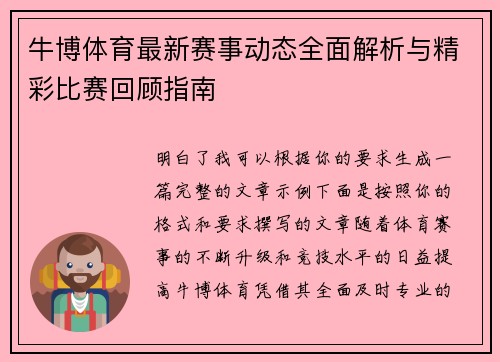 牛博体育最新赛事动态全面解析与精彩比赛回顾指南 牛博体育最新赛事动态全面解析与精彩比赛回顾指南