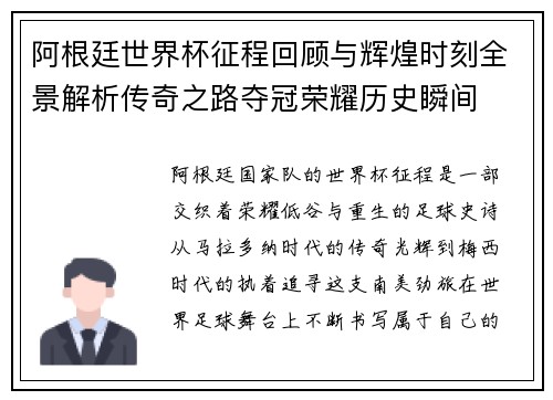 阿根廷世界杯征程回顾与辉煌时刻全景解析传奇之路夺冠荣耀历史瞬间 阿根廷世界杯征程回顾与辉煌时刻全景解析传奇之路夺冠荣耀历史瞬间