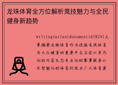 龙珠体育全方位解析竞技魅力与全民健身新趋势 龙珠体育全方位解析竞技魅力与全民健身新趋势