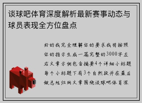 谈球吧体育深度解析最新赛事动态与球员表现全方位盘点 谈球吧体育深度解析最新赛事动态与球员表现全方位盘点