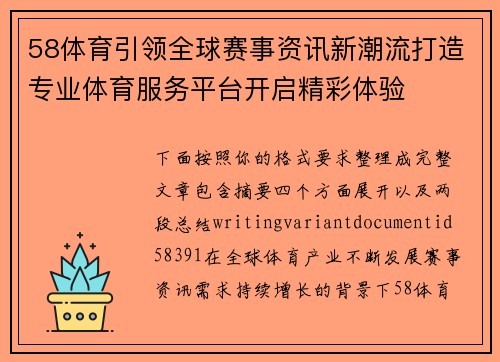 58体育引领全球赛事资讯新潮流打造专业体育服务平台开启精彩体验 58体育引领全球赛事资讯新潮流打造专业体育服务平台开启精彩体验