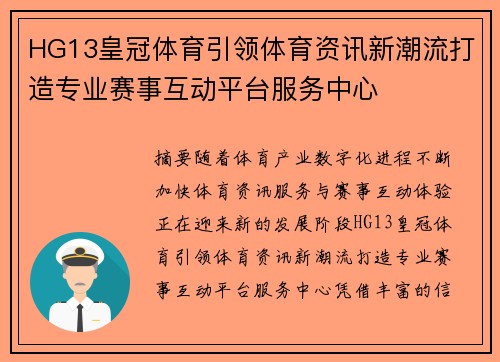 HG13皇冠体育引领体育资讯新潮流打造专业赛事互动平台服务中心 HG13皇冠体育引领体育资讯新潮流打造专业赛事互动平台服务中心