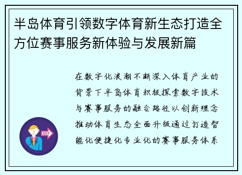 半岛体育引领数字体育新生态打造全方位赛事服务新体验与发展新篇